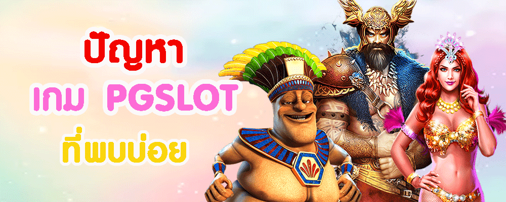 ปัญหา เกม pgslot