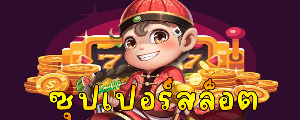 ซุปเปอร์สล็อต