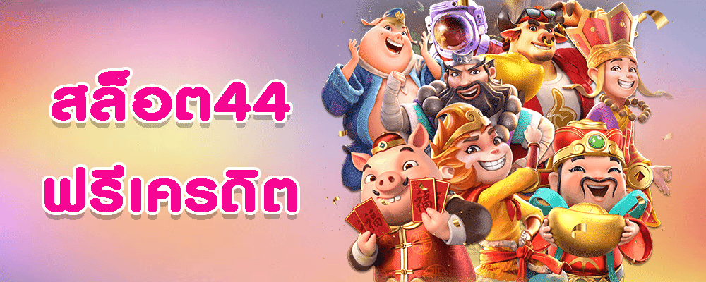 สล็อต 44 ฟรีเครดิต